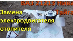 Замена электродвигателя отопителя ВАЗ 21213 Нива Тайга