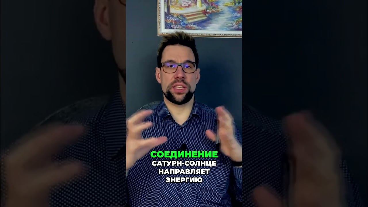 Соединение Солнца и Сатурна в синастрии: Плюсы и Минусы Отношений #shorts