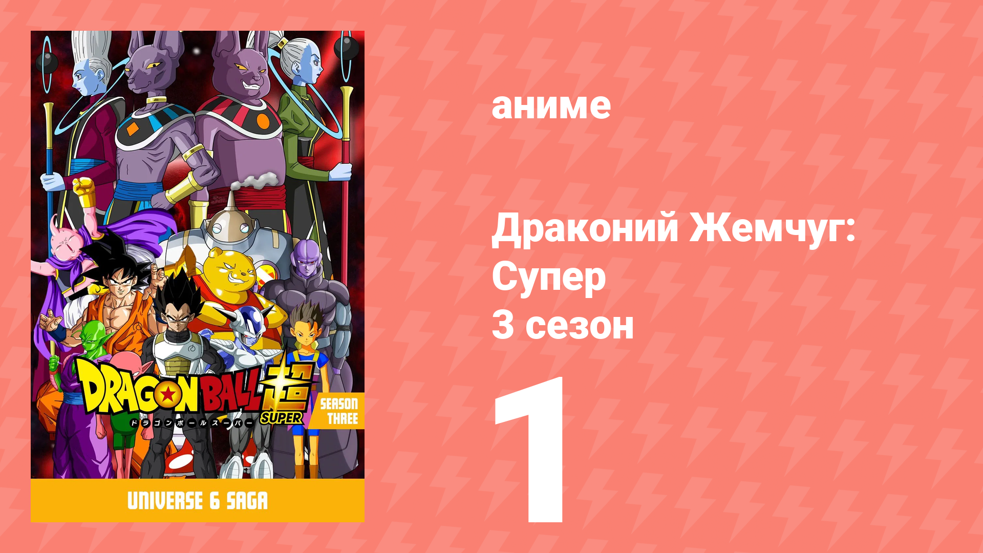 Драконий Жемчуг: Супер 3 сезон 1 серия (аниме-сериал, 2015)