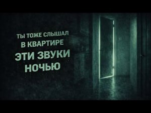 ТЫ ТОЖЕ СЛЫШАЛ В КВАРТИРЕ ЭТИ ЗВУКИ НОЧЬЮ. Страшные. Мистические. Творческие истории. Хоррор