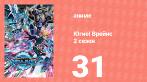 Югио! Врейнс 2 сезон 31 серия (аниме-сериал, 2017)