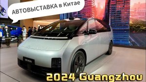 АВТОВЫСТАВКА в КИТАЕ 2024 GUANGZHOU #китайскиеавто #autoshow