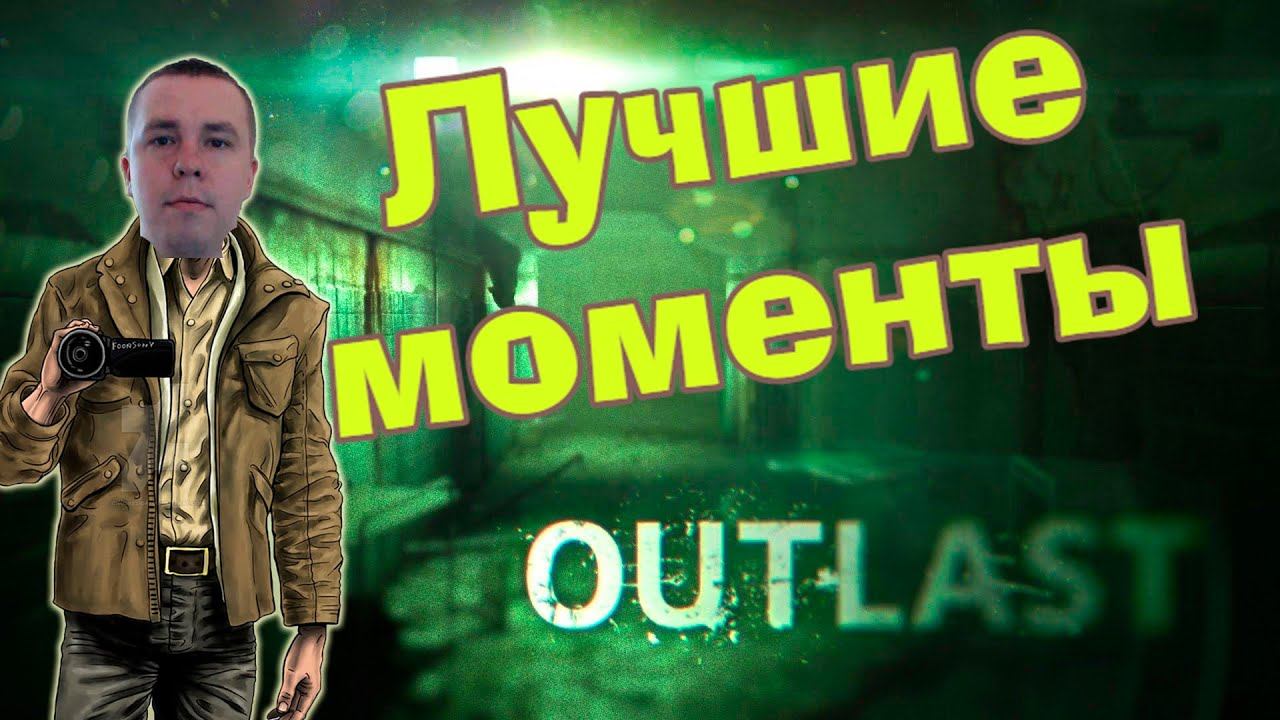 OutLast ▶Лучшие моменты,приколы,баги,фейлы▶выпуск#11