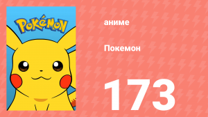 Покемон 173 серия (аниме-сериал, 1997)