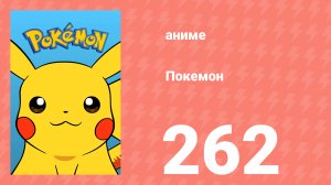 Покемон 262 серия (аниме-сериал, 1997)