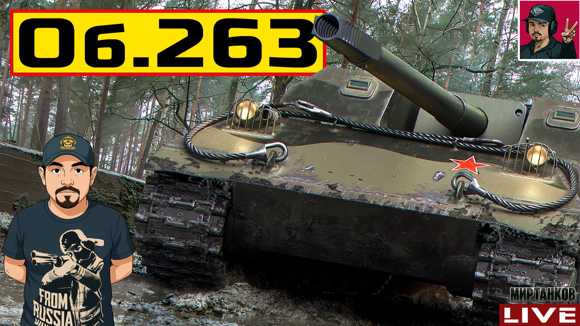 🔥 Объект 263 - ПРОХОДИМ ПРОЕКТ «ОРБИТА» 😂 Мир Танков смотреть онлайн