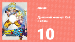 Драконий жемчуг Кай 3 сезон 10 серия (аниме-сериал, 2009)