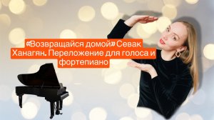 «Возвращайся домой» Sevak. Piano cover. Ноты  для фортепиано и голоса.