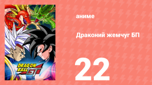 Драконий жемчуг БП 22 серия (аниме-сериал, 1996)