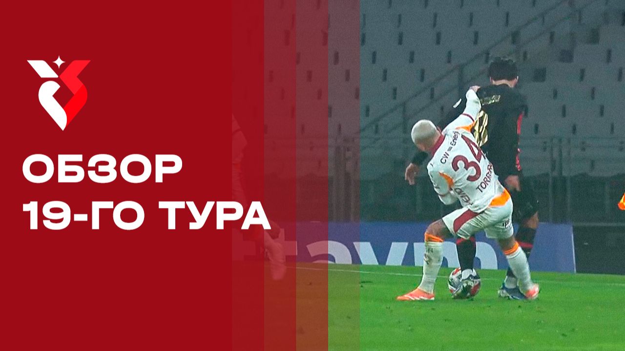 Чемпионат Турции. Обзор 19-го тура