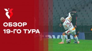 Чемпионат Турции. Обзор 19-го тура