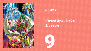 Югио! Арк-Файв 2 сезон 9 серия (аниме-сериал, 2014)