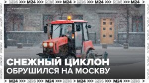 Мощный снежный циклон обрушился на Москву - Москва 24