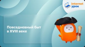 История 7 класс. Повседневный быт в XVIII веке