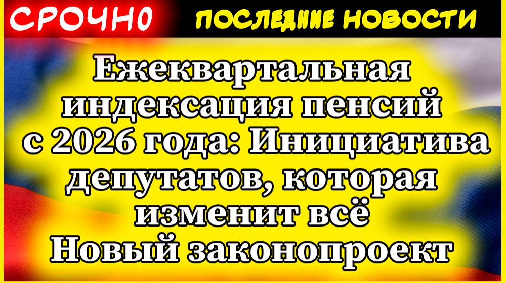 Ежеквартальная индексация пенсий с 2026 года: Инициатива депутатов, которая изменит всё