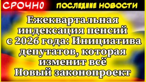 Ежеквартальная индексация пенсий с 2026 года: Инициатива депутатов, которая изменит всё