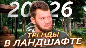 Тренды в ландшафте