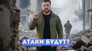 Зеленский призывает к атаке, в США паника — что скрывают мировые лидеры.