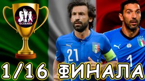 1/16 Финала Турнира Сборными 🏆 Италия VS Италия eFootball 2026 mobile