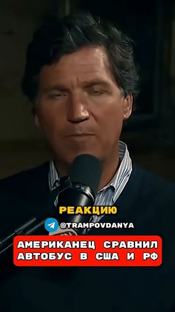 Американец_Сравнил_Автобусы_в_США_и_России🤯😱_Такер_Карлсон_перевод смотреть онлайн