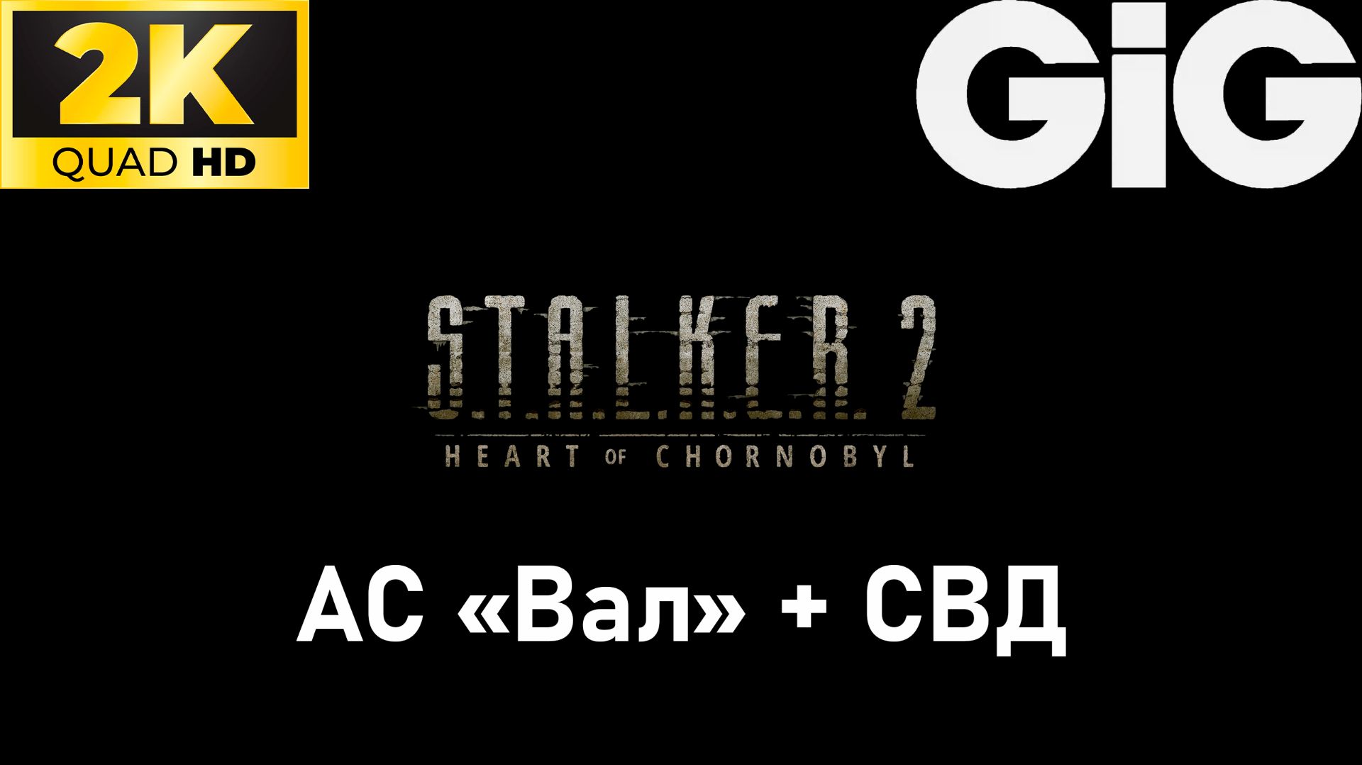 S.T.A.L.K.E.R. 2 - тайники #23 - АС "Вал" + СВД смотреть онлайн