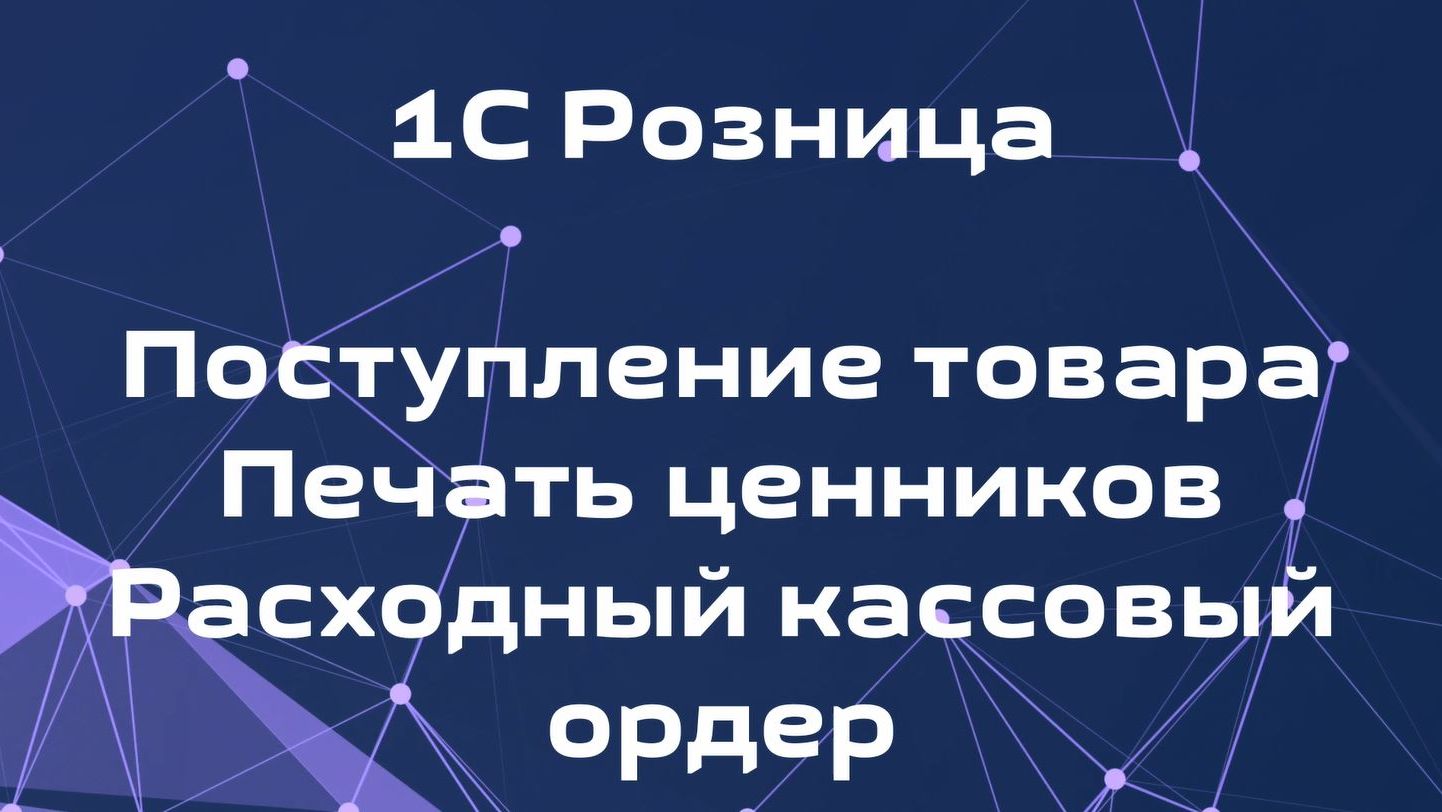 Как оформить поступление товара от поставщика в 1С Розница