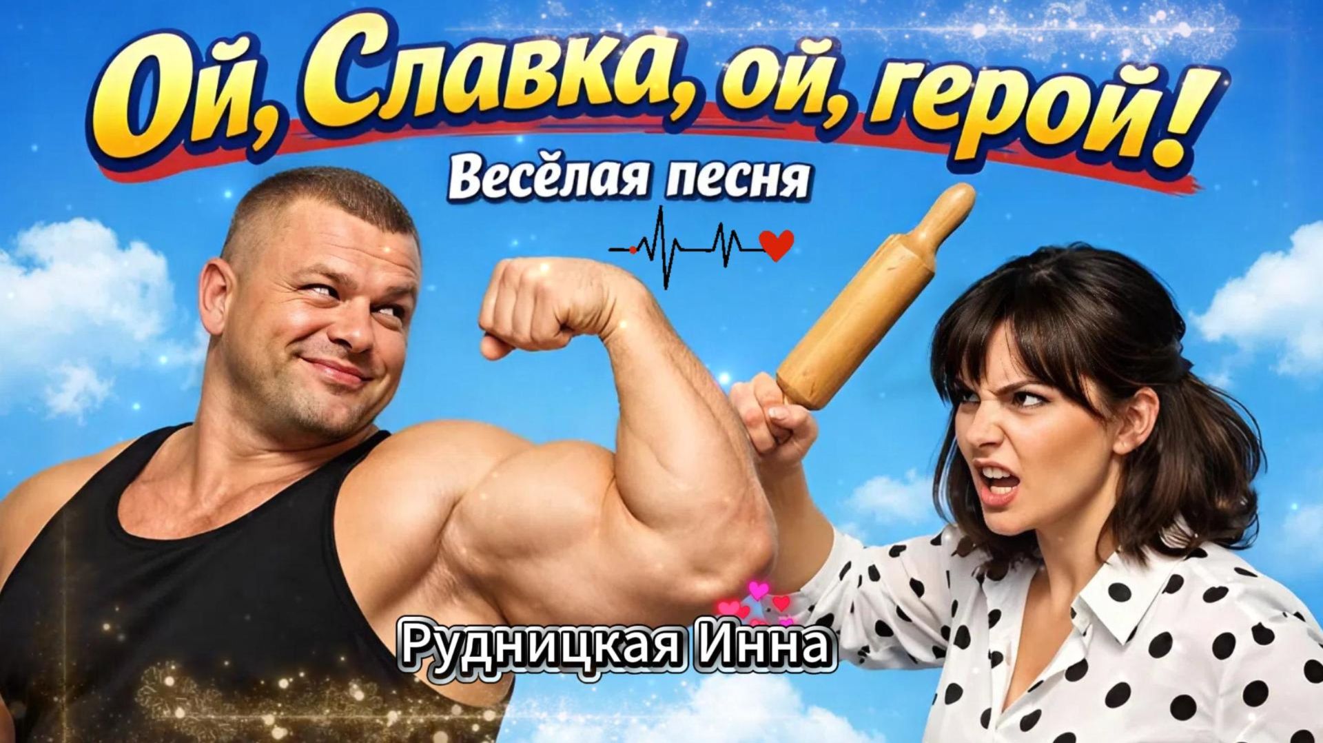 💥💥💥Новинка 2026 🎵🎤Песня Ой,Славка,ой,герой смотреть онлайн