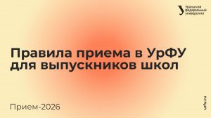 Правила приема в УрФУ — 2026. Для выпускников школ