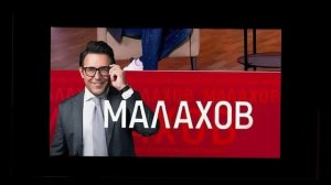 Малахов 27.01.2026 обзор