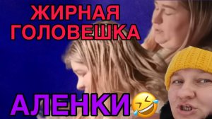АЛЁНА ЖИРНАЯ БОШКА. ОЛЬГА ИЗ ЗАУРАЛЬЯ. ОБЗОР.