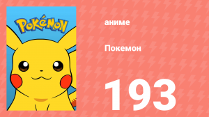 Покемон 193 серия (аниме-сериал, 1997)