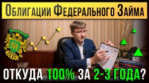 ОФЗ: Откуда 100% за 2-3 ГОДА?!