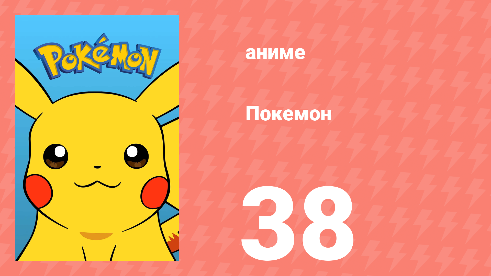 Покемон 38 серия (аниме-сериал, 1997)