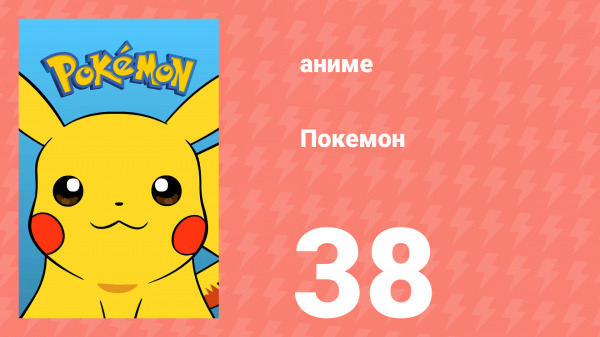 Покемон 38 серия (аниме-сериал, 1997)