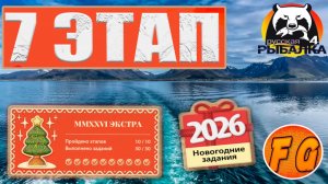 MMXXVI ЭКСТРА. Этап 7. Задания 7-1, 7-2, 7-3. Русская рыбалка 4. рр4. Экстра задания.