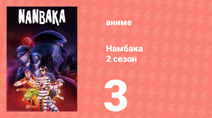 Намбака 2 сезон 3 серия (аниме-сериал 2017)