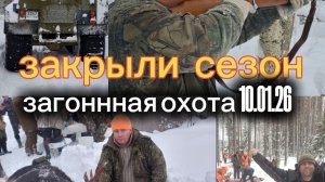 Закрыли сезон!!! охота 10.01.26