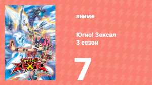 Югио! Зексал 3 сезон 7 серия (аниме-сериал, 2011)