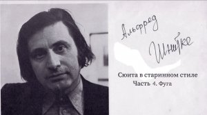 Сюита в старинном стиле, Часть 4. Фуга. Альфред Шнитке
