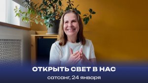 Открыть Свет в нас. Сатсанг, 24 января 2026