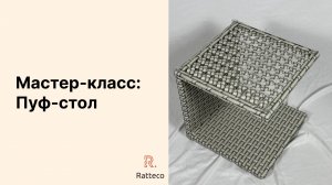 Мастер-класс. Пуф-столик