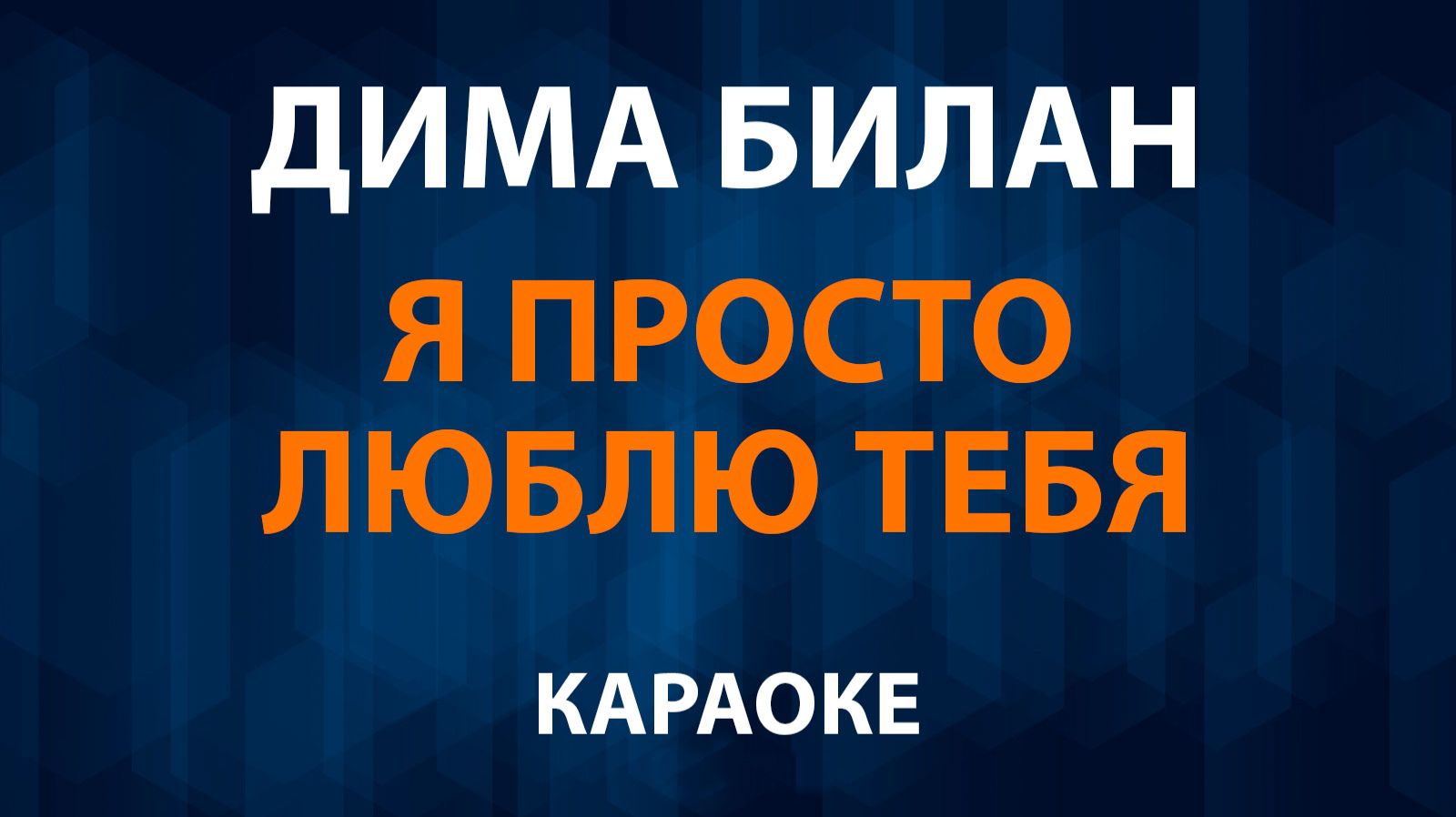 Дима Билан — Я просто люблю тебя (Караоке) смотреть онлайн