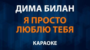 Дима Билан — Я просто люблю тебя (Караоке)