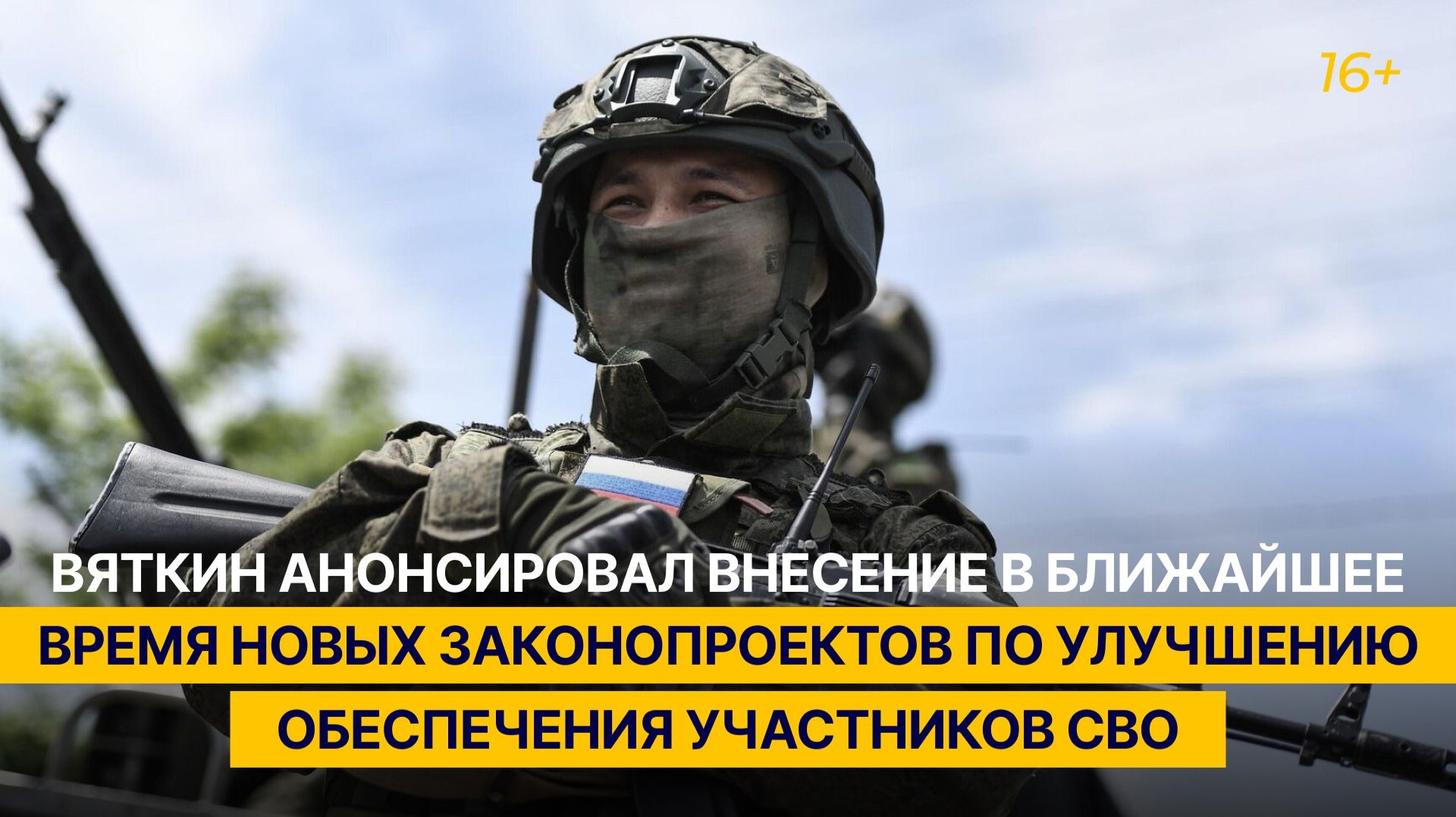 Вяткин анонсировал внесение новых законопроектов по улучшению обеспечения участников СВО смотреть онлайн