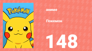 Покемон 148 серия (аниме-сериал, 1997)