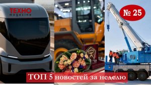 Сколько стоит грузовик, первый серийный 100-тонный автокран, продажи КДМ и другие новости