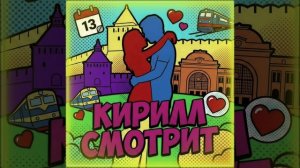 Песня про Кирилла Смотрит