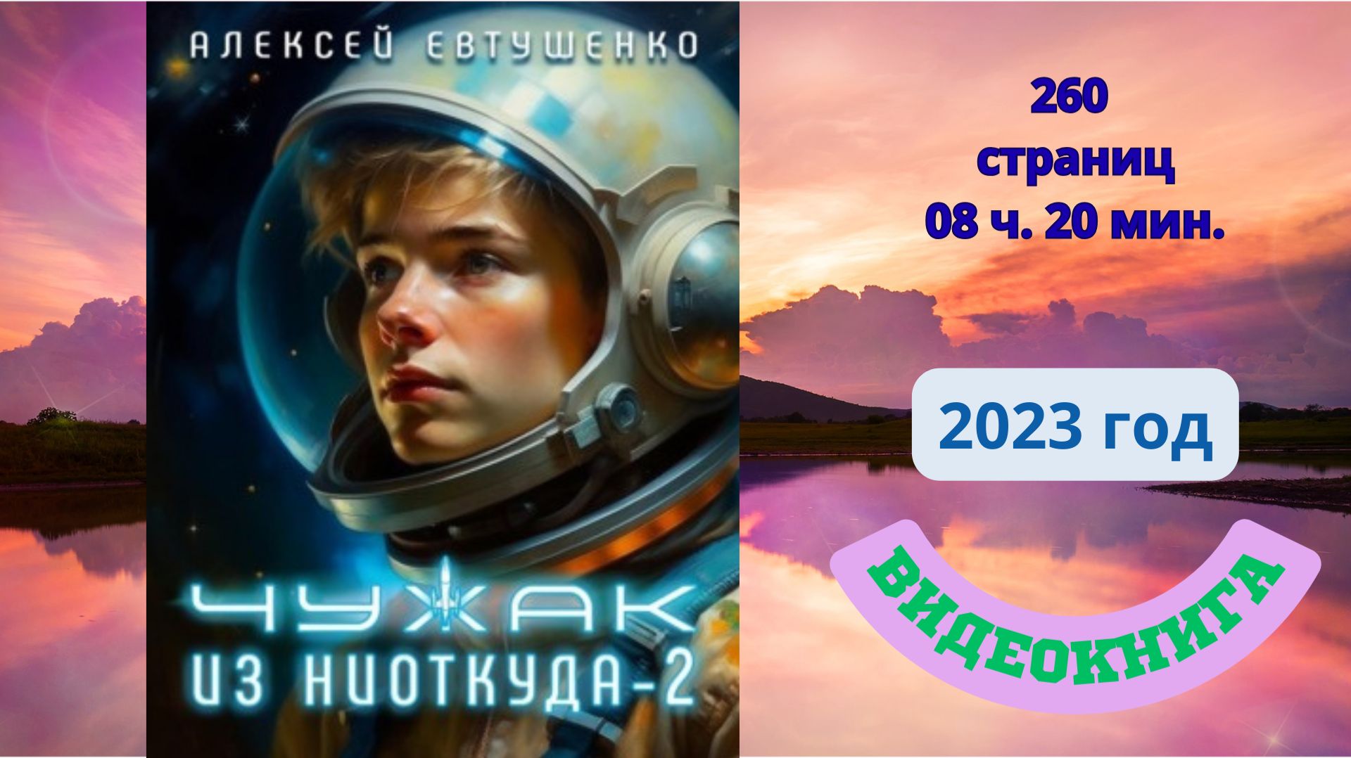 Аудиокнига Чужак из ниоткуда-2 - Алексей Евтушенко