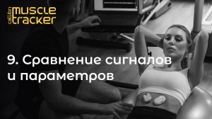 9. Сравнение сигналов и параметров