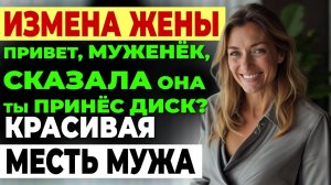Измена жены. Я раскрыл её секрет. И понял, что наш брак...